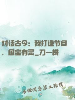 对话古今：我打造节目，国宝有灵