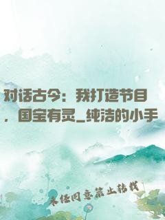对话古今：我打造节目，国宝有灵