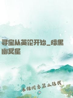 寻宝从英伦开始