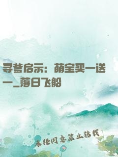 寻爹启示：萌宝买一送一