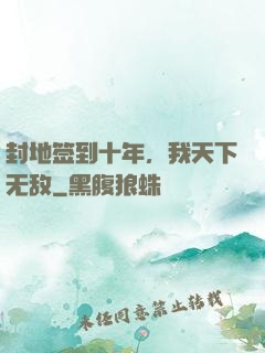 封地签到十年，我天下无敌