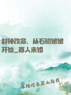 封神改命，从石矶娘娘开始