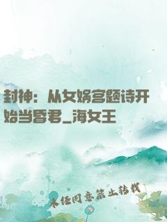 封神：从女娲宫题诗开始当昏君