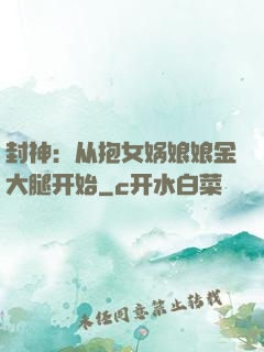 封神：从抱女娲娘娘金大腿开始
