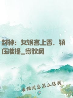 封神：女娲宫上香，镇压准提