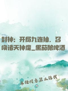 封神：开局九连抽，召唤诸天神魔