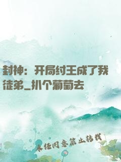 封神：开局纣王成了我徒弟