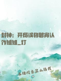 封神：开局误将碧宵认作姐姐