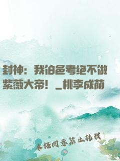 封神：我伯邑考绝不做紫薇大帝！