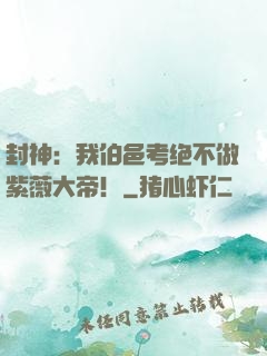 封神：我伯邑考绝不做紫薇大帝！