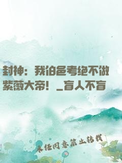 封神：我伯邑考绝不做紫薇大帝！