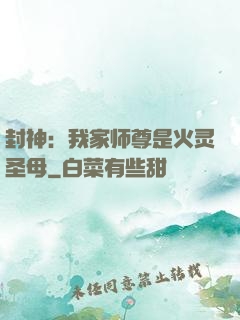 封神：我家师尊是火灵圣母