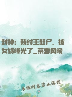 封神：我纣王赶尸，被女娲曝光了