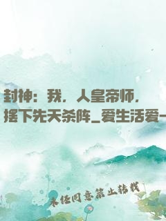 封神：我，人皇帝师，摆下先天杀阵