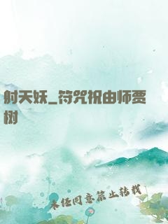 射天妖