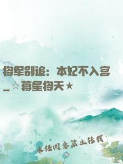 将军别追：本妃不入宫