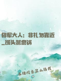 将军大人：非礼勿靠近