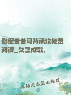 将军爹爹马背承欢免费阅读