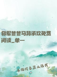将军爹爹马背承欢免费阅读