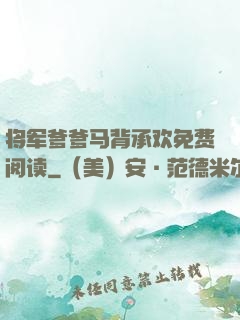 将军爹爹马背承欢免费阅读