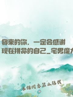 将来的你，一定会感谢现在拼命的自己