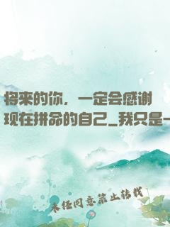 将来的你，一定会感谢现在拼命的自己
