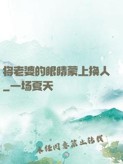 将老婆的眼睛蒙上换人