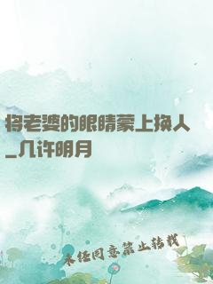 将老婆的眼睛蒙上换人