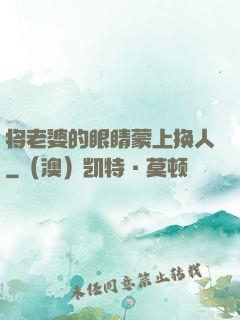 将老婆的眼睛蒙上换人