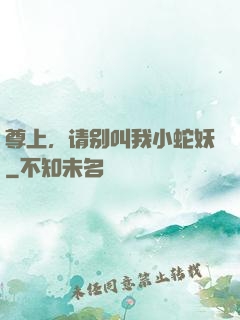 尊上，请别叫我小蛇妖