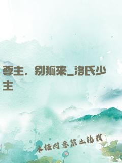尊主，别狐来