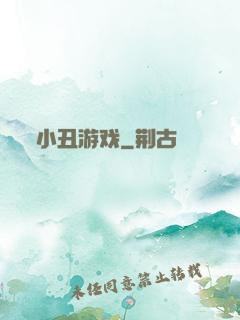 小丑游戏