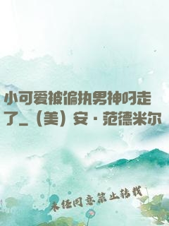 小可爱被偏执男神叼走了