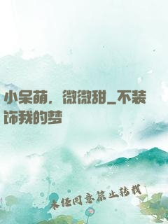 小呆萌，微微甜