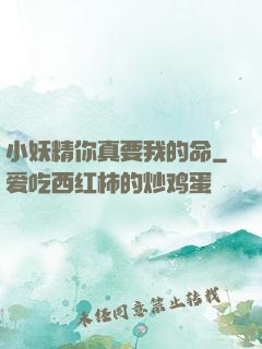 小妖精你真要我的命