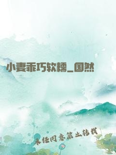 小妻乖巧软糯