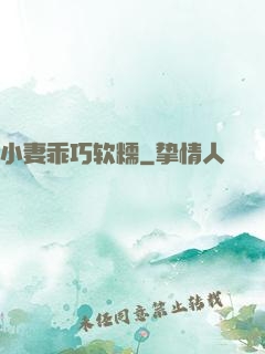 小妻乖巧软糯
