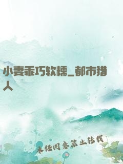 小妻乖巧软糯