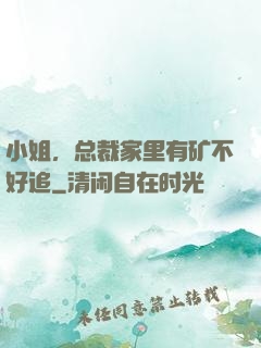 小姐，总裁家里有矿不好追