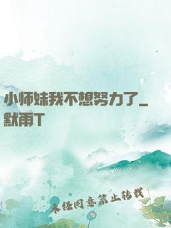 小师妹我不想努力了