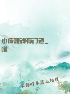 小废赚钱有门道