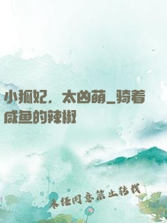 小狐妃，太凶萌