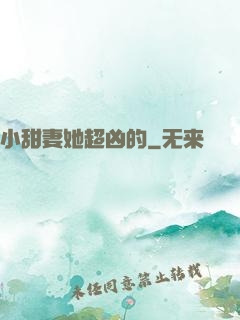 小甜妻她超凶的