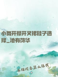 小舞开襟开叉裙鞋子选择