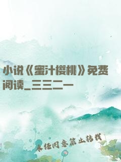 小说《蜜汁樱桃》免费阅读