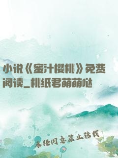 小说《蜜汁樱桃》免费阅读