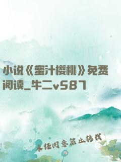 小说《蜜汁樱桃》免费阅读