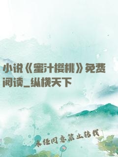 小说《蜜汁樱桃》免费阅读