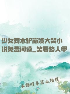 少女骑木驴崩溃大哭小说免费阅读