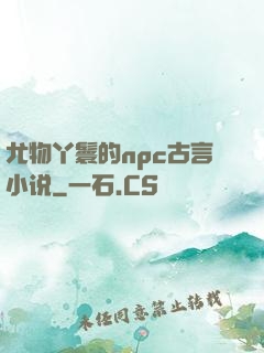 尤物丫鬟的npc古言小说